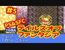 [SFC&PS＆GBA]テイルズオブファンタジア初代・リメイクを同時プレイ[ナムコ]#5