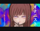 『オナニスト』 hironao feat. 初音ミク