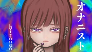 『オナニスト』 hironao feat. 初音ミク