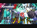 縛りで振り返る【ゼノブレイド2】Part45