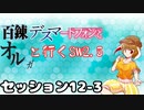 【東方卓遊戯】　百錬デスマートフォンとオルガと行くSW2.5 12-3　【ゆっくりTRPG】