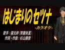 【ニコカラ】はじまりのセツナ【off vocal】