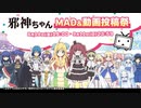 「邪神ちゃんMAD&動画投稿祭」開催！