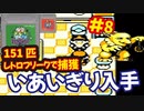 [GB]ポケットモンスター緑赤で151匹ポケモンを集める旅withレトロフリーク[任天堂]#8