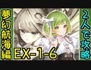 【攻略動画】夢幻航海編 黒き企みEX-1-6 ふたりで攻略【御城プロジェクト:RE】