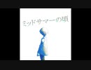 ミッドサマーの頃／だるめしあん feat. 初音ミク