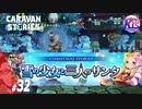 #32【RPG】けーちゃんのキャラバンストーリーズ“CARAVAN STORIES”【クリスマスイベント編】【KcsCHANNEL】