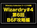 Wizardry Collection(PC98)#4 ワードナの逆襲　第6回 B6F攻略編