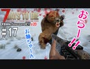 【7Days to Die】琴葉姉妹のNavezgane紀行α20　#17
