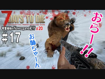 【7Days to Die】琴葉姉妹のNavezgane紀行α20　#17