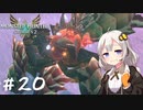 【MonsterHunterStories2】ゆかり、ライダーになります。 Part.20【VOICEROID実況】