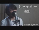 優里 /『シャッター』（リクエスト曲）