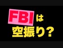 【DS側がリーク】トランプ邸からFBIが押収した品目のリストについて【押収に正当性無し】
