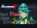 縛りで振り返る【ゼノブレイド2】Part final