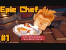 Epic Chef＃1