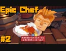 Epic Chef＃2