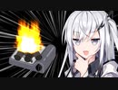 10秒で爆発するアリアルさん