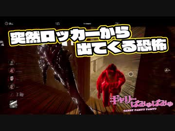 【ぎゃりぱみゅ】初心者による初心者のためのデッドバイデイライト。 2/3【Dead by Daylight】【生放送アーカイブ】