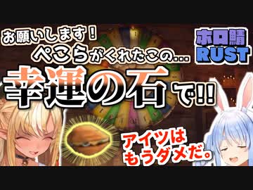 【ホロ鯖RUST】ギャンブル沼に落ちる同期フレアを見て悲観するぺこら