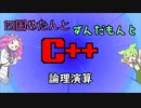 【VOICEVOX解説】めたずんC++　Part13 論理演算