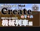 【Minecraft】Createのすゝめ４ その６.５ - おまけ 機械列車編【Mod紹介・解説】
