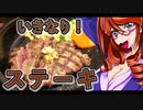 超久しぶり・いきなり！ステーキ