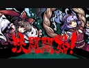 【東方第17.5弾】自由気ままな『東方剛欲異聞』の初見実況放浪記　Part3