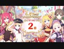 【プリンセスコネクト！Re:Dive】4.5th Anniversary カウントダウンログインボーナス 第13話