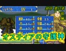【ゆっくり】封印の剣ハードで抽選ファイアーエムブレム　第17章　前編【FE】