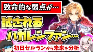 【ハガモバ】無課金はクソゲー…？ 鋼の錬金術師 モバイル を評価・レビュー解説【新作スマホゲーム・ソシャゲアプリ】【ゆっくり解説】