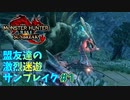 【MHRiseSB】盟友達の激烈迷遊サンブレイク#1【静寂を切り裂くもの】