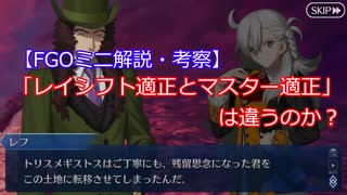 【FGOミニ解説・考察】レイシフト適正とマスター適正は違うのか？