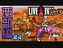 光のYOKOさんの口笛が唸る！ライブアライブ リメイク 西部編 実況＃4 (＃19)