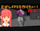 [part 04]むかしFPSを作りたい！[VOICEROID解説]