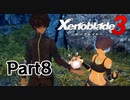 ゼノブレイド3　初見プレイ　Part8