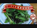 ピーマンの塩昆布炒め 【OpenJTalkキッチン】