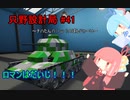 【Stormworks】只野設計局＃41~チハたん∩(・ω・)∩ばんじゃーい~【ロマンはだいじ！！！】