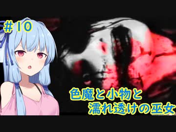 [零～濡鴉の巫女～]色魔と小物と濡れ透けの巫女 #10［VOICEROID実況プレイ]