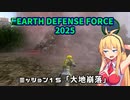 【地球防衛軍2025】　EDF4.1の前の４の海外版の2025　PART14【VOICEROID実況】