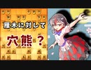 ひねくれ者の将棋指しS2 #16　雁木 vs 穴熊×2