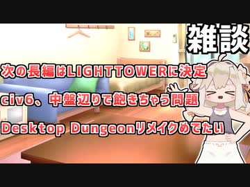 [雑談]LIGHTTOWERをそのうちやるよとかciv6中盤から飽きるとかDesktop Dungeonリメイクめでたいとか