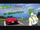 【東北ずん子車載】ずん子とNDでzoom-zoom　56 蓼科スカイライン【NDロードスター】