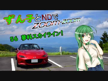【東北ずん子車載】ずん子とNDでzoom-zoom　56 蓼科スカイライン【NDロードスター】