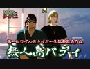 【鏑木・T・虎徹 生誕祭 2022　記念動画】無人島バディ【MMDタイバニ】