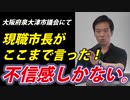 【泉大津市 南出賢一市長】国に憤り・不信感【林哲二議員】