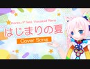 【Rana】はじまりの夏【カバー】