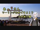 あかりさん、ツーリング日和ですよ！？part54　－九州旅行後編　雲仙・九州北側を走る！ー