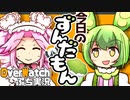 【オーバーウォッチ】今日のずんだもんまとめ　8月4日～8月12日