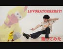【うめ】LUVORATORRRRRY!【踊ってみた】