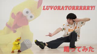【うめ】LUVORATORRRRRY!【踊ってみた】